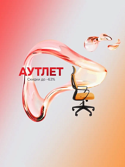 Аутлет